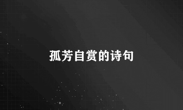 孤芳自赏的诗句