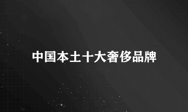 中国本土十大奢侈品牌