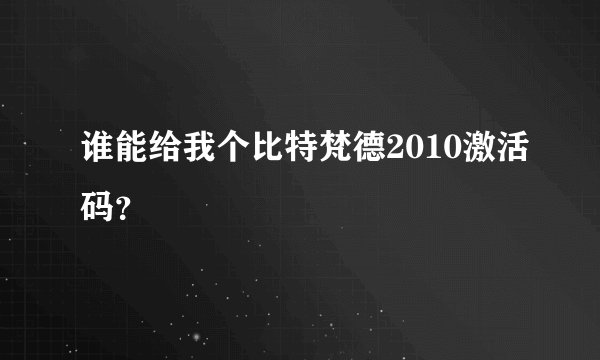 谁能给我个比特梵德2010激活码？