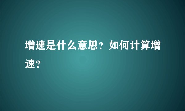 增速是什么意思？如何计算增速？