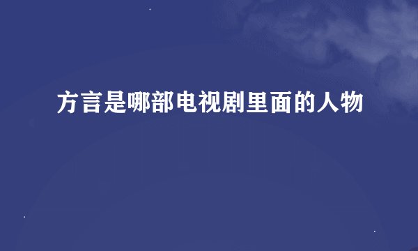 方言是哪部电视剧里面的人物