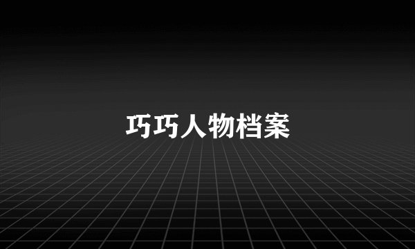 巧巧人物档案