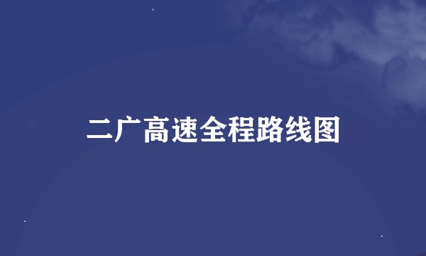 二广高速全程路线图