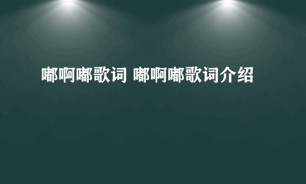 嘟啊嘟歌词 嘟啊嘟歌词介绍