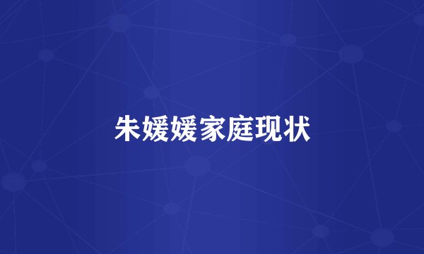 朱媛媛家庭现状
