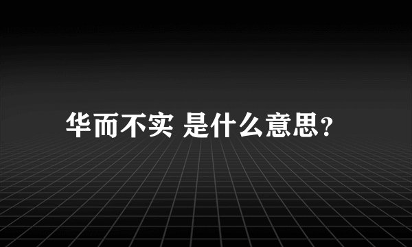 华而不实 是什么意思？
