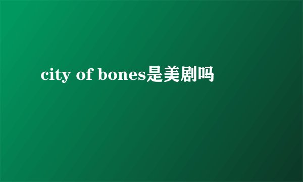 city of bones是美剧吗