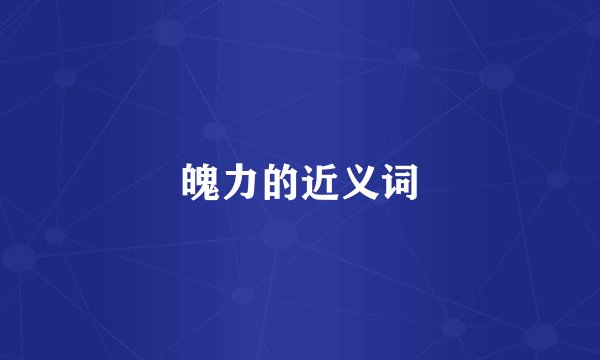 魄力的近义词