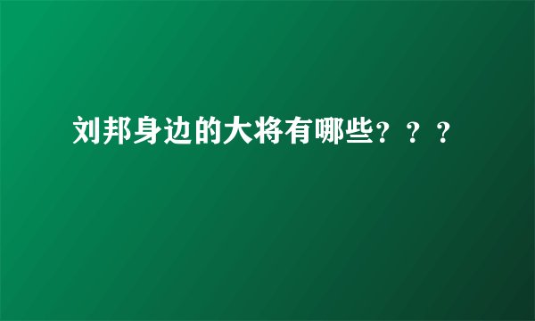 刘邦身边的大将有哪些？？？