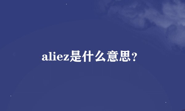 aliez是什么意思？