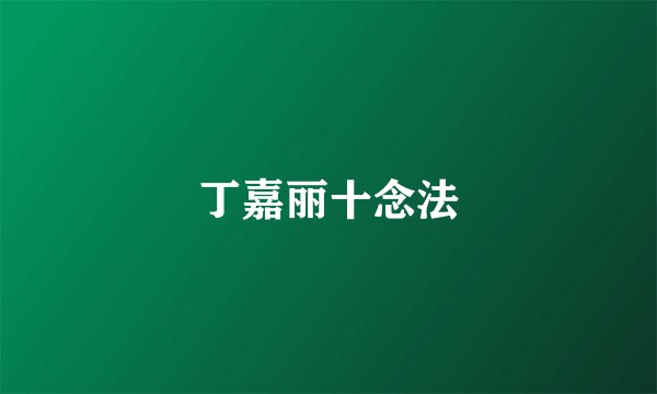 丁嘉丽十念法