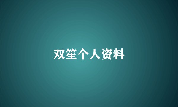 双笙个人资料