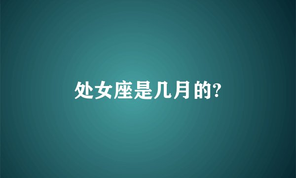 处女座是几月的?