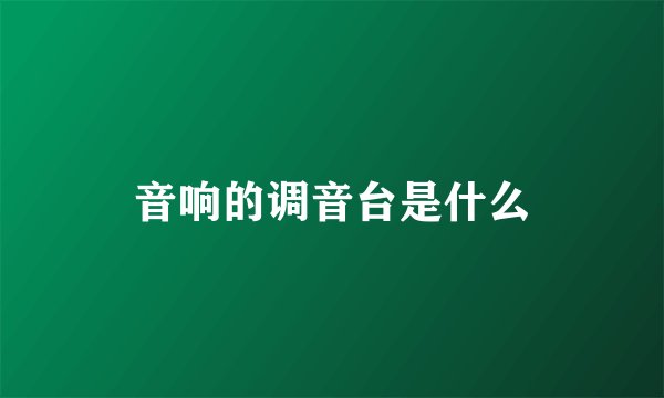 音响的调音台是什么