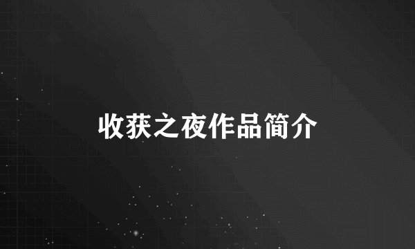 收获之夜作品简介