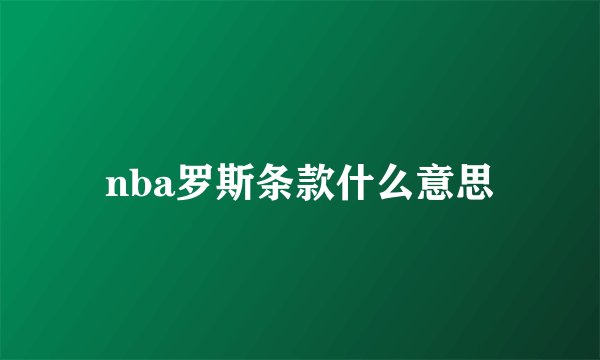 nba罗斯条款什么意思