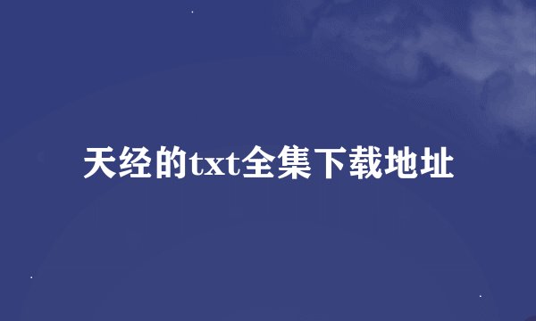 天经的txt全集下载地址