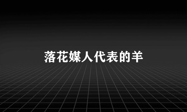 落花媒人代表的羊