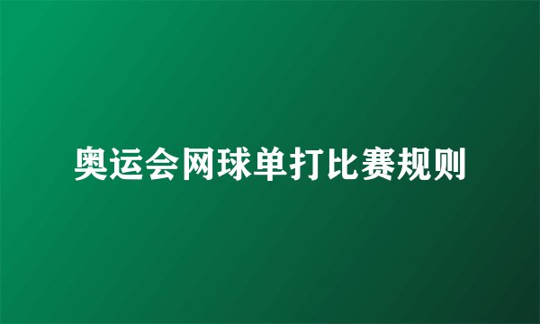 奥运会网球单打比赛规则