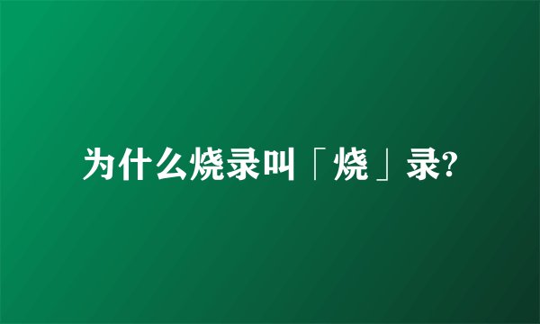 为什么烧录叫「烧」录?