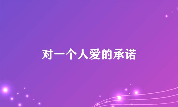 对一个人爱的承诺