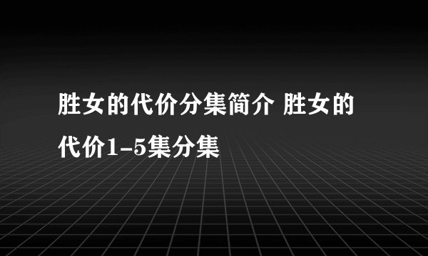 胜女的代价分集简介 胜女的代价1-5集分集