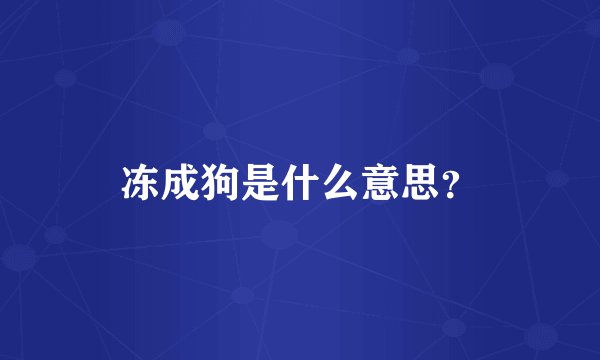 冻成狗是什么意思？