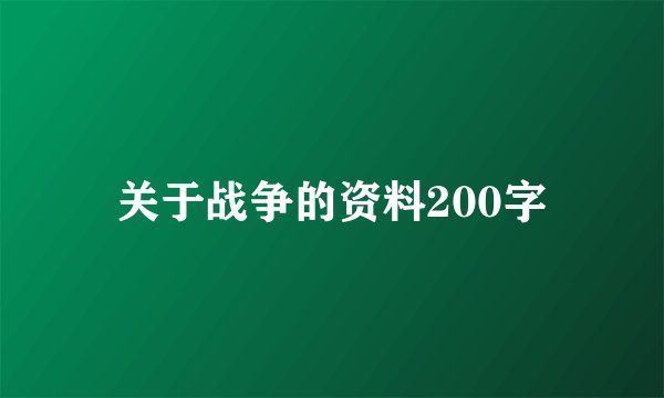 关于战争的资料200字