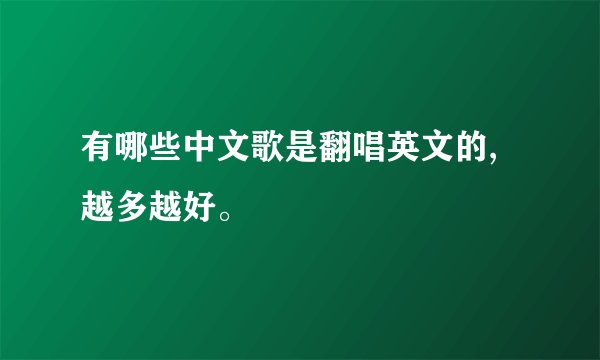 有哪些中文歌是翻唱英文的,越多越好。