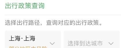 微信出行防疫政策查询