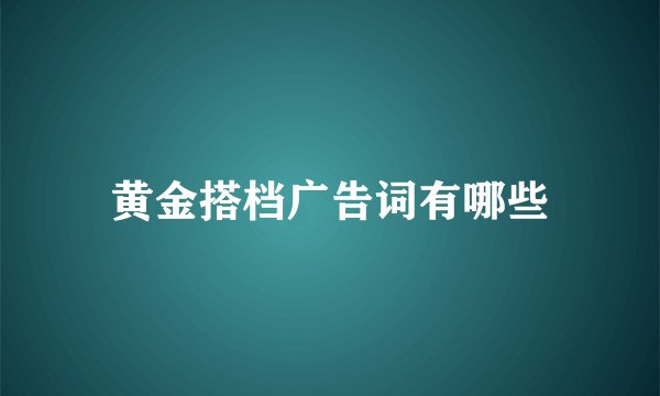 黄金搭档广告词有哪些