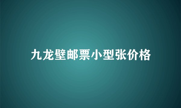 九龙壁邮票小型张价格