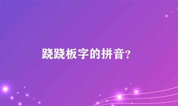 跷跷板字的拼音？