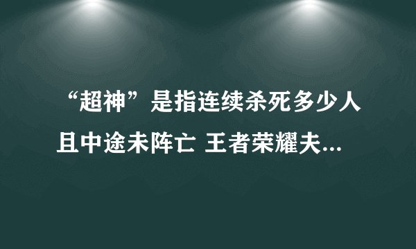 “超神”是指连续杀死多少人且中途未阵亡 王者荣耀夫子的试练答题答案
