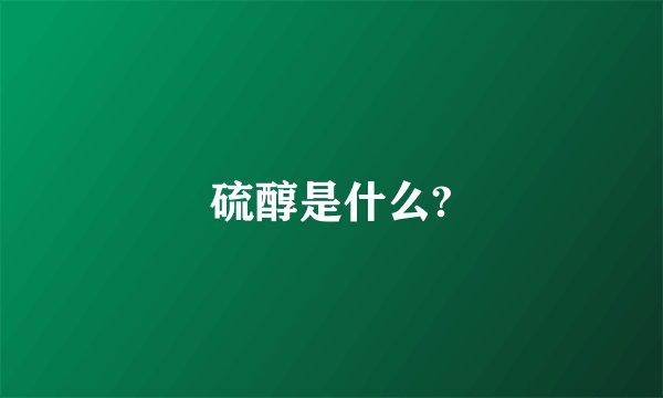 硫醇是什么?