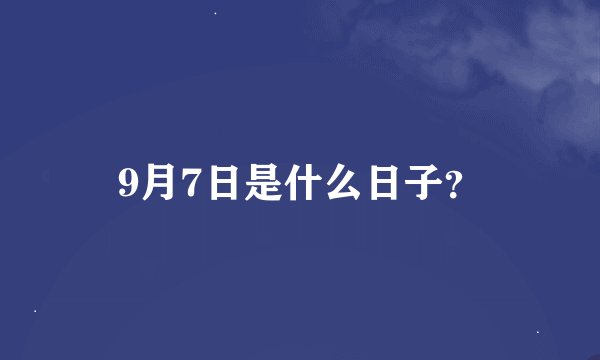 9月7日是什么日子?