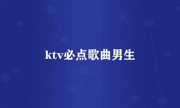 ktv必点歌曲男生