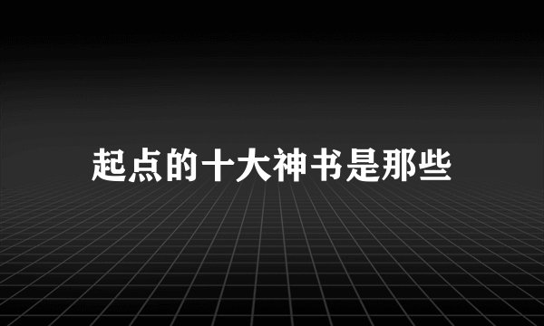 起点的十大神书是那些