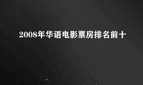 2008年华语电影票房排名前十