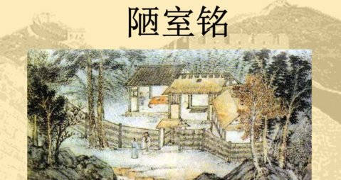 陋室铭原文及翻译