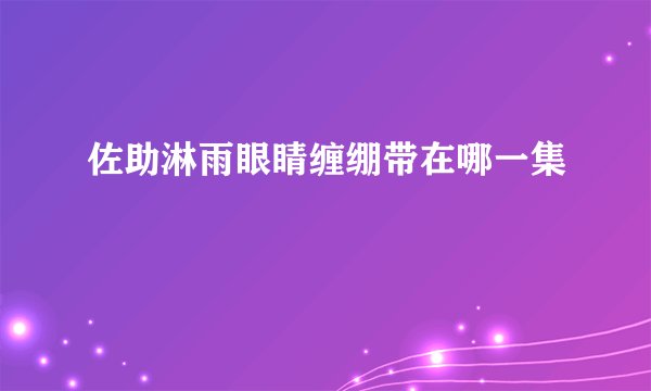 佐助淋雨眼睛缠绷带在哪一集