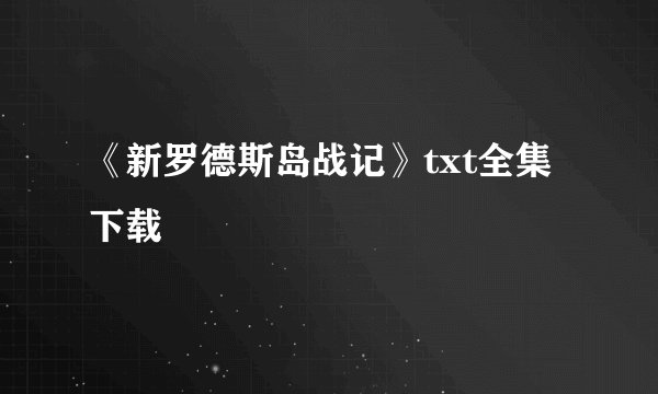 《新罗德斯岛战记》txt全集下载