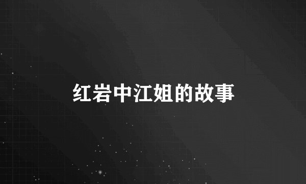 红岩中江姐的故事