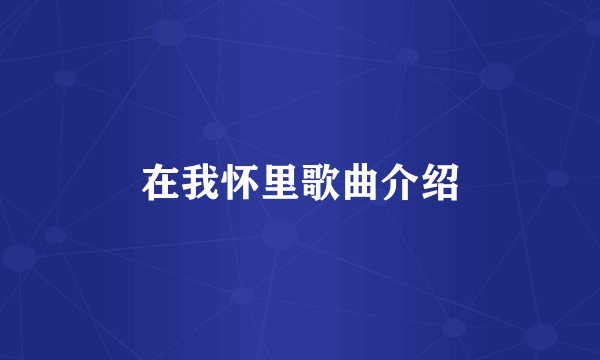 在我怀里歌曲介绍