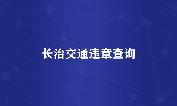 长治交通违章查询