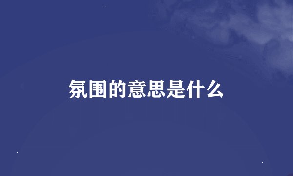 氛围的意思是什么