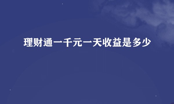 理财通一千元一天收益是多少