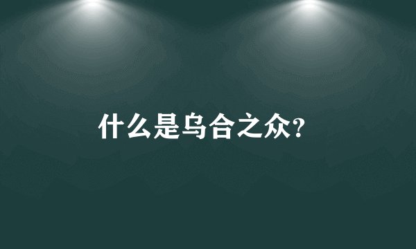 什么是乌合之众？
