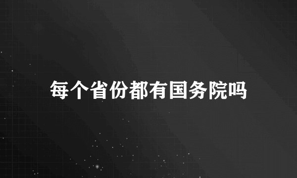 每个省份都有国务院吗