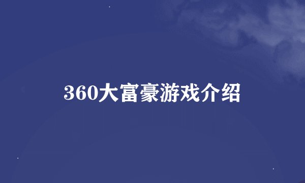 360大富豪游戏介绍